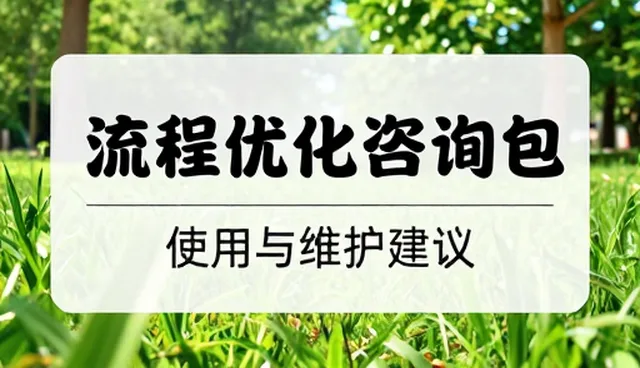 把握业务发展趋势，实现流程优化升级